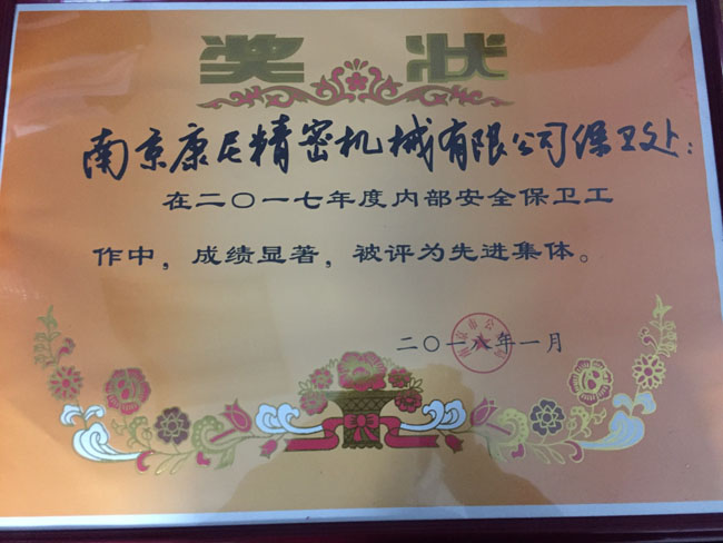 我公司保衛(wèi)處被評為2017年度“先進(jìn)集體”